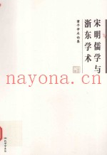 宋明儒学与浙东学术  董平学术论集