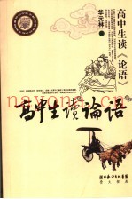 高中生读《论语》