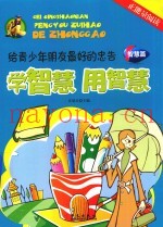 学智慧  用智慧