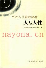 中外人文精神视野  人与人性