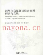 深圳市交通拥堵综合治理探索与实践