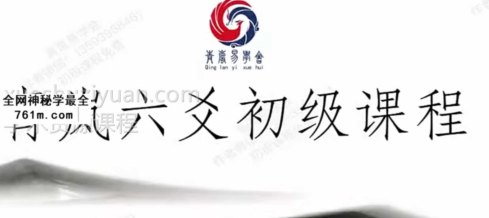 青岚阁六爻初级班15集20210914期+课程PPT 百度盘