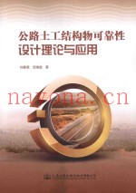 公路土工结构物可靠性设计理论与应用