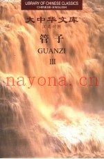 管子：汉英对照  3
