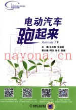 电动汽车跑起来