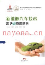 新兴产业和高新技术现状与前景研究丛书  新能源汽车技术现状与应用前景