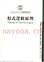 形式逻辑原理