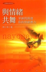 与情绪共舞  掌握与开发你的情绪潜力
