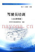 驾驶员培训  企业管理篇  第13分册  下