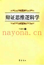 辩证思维逻辑学