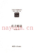 汉语言文学原典精读系列  庄子精读  第2版