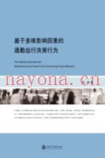 基于多维影响因素的通勤出行决策行为