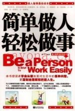 简单做人  轻松做事