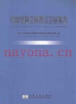 中国轨道交通建设发展报告