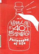 扭转人生的40个哲学提问
