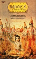 瑜伽的艺术  瑜伽至高境界的100个神话绘本故事  全彩插图珍藏本