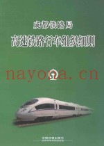 成都铁路局 高速铁路行车组织细则 CDG/01-2014
