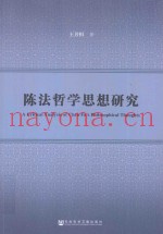 陈法哲学思想研究