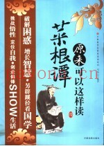 菜根谭原来可以这样读