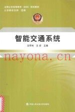 全国公安高等教育（本科）规划教材  智能交通系统