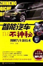 智能汽车不神秘  图解汽车新技术