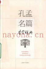 孔孟名篇鉴赏辞典