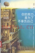 你的努力  是为了不辜负自己