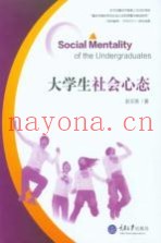 大学生社会心态