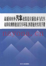 最新国内外汽车改装设计新技术与汽车故障检测维修及汽车环保、图谱速查实用手册  2卷