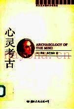心灵考古 潜意识的社会史 the social history of the unconscions part 1