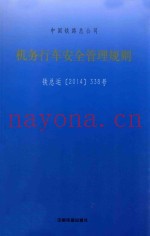 中国铁路总公司 机务行车安全管理规则 TG/JW103-2014