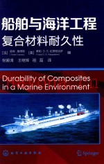 船舶与海洋工程复合材料耐久性