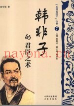 韩非子的君臣之术