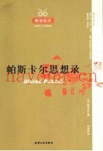 帕斯卡尔思想录