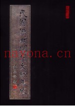 民国佛教期刊文献集成  第26卷