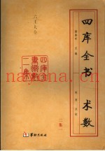 四库全书术数二集  第1册  六壬大全