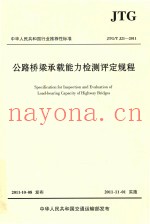公路桥梁承载能力检测评定规程