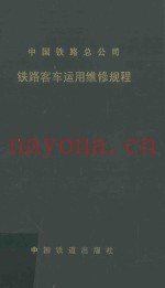 中国铁路总公司  铁路客车运用维修规程