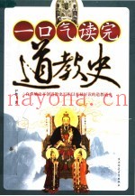 一口气读完道教史