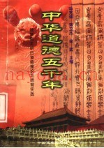中华道德五千年  魏晋南北朝的道德理论与德育实践
