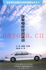 汽车类专业群实训教学指导丛书之十  汽车电控综合实训