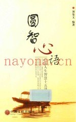 圆智心语  启迪人生智慧十五讲