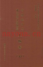 中国地方志佛道教文献汇纂  人物卷  43