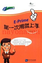 E-prime第一次用就上手
