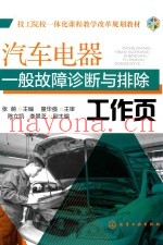 汽车电器一般故障诊断与排除工作页