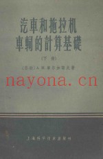 汽车和拖拉机车辆的计算基础  下