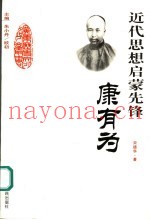 近代思想启蒙先锋-康有为