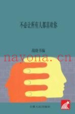 不必让所有人都喜欢你