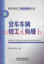既有线职工应知应会手册  货车车辆钳工（钩缓）