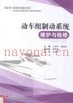 动车组制动系统维护与检修